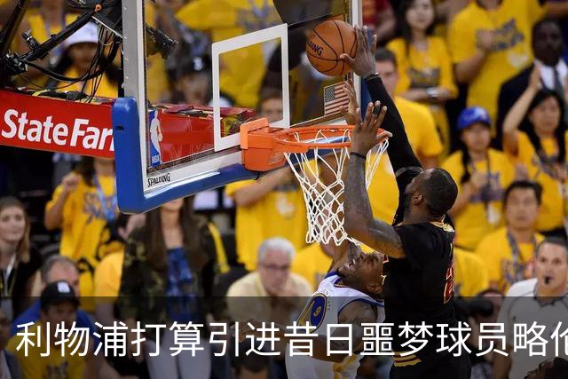 利物浦打算引进昔日噩梦球员略伦特