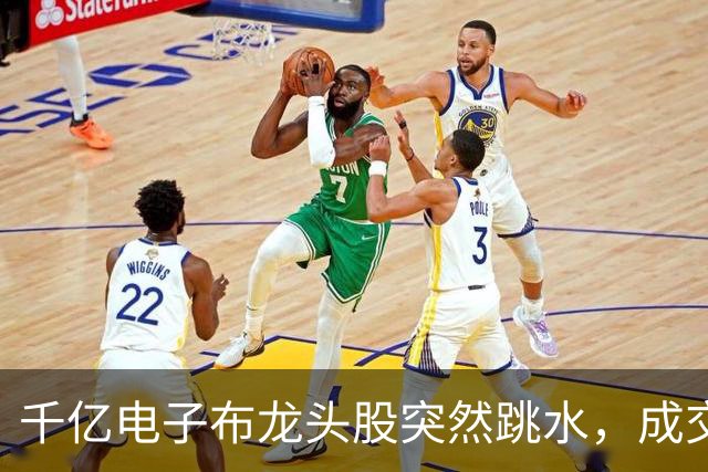 千亿电子布龙头股突然跳水，成交额霸榜A股