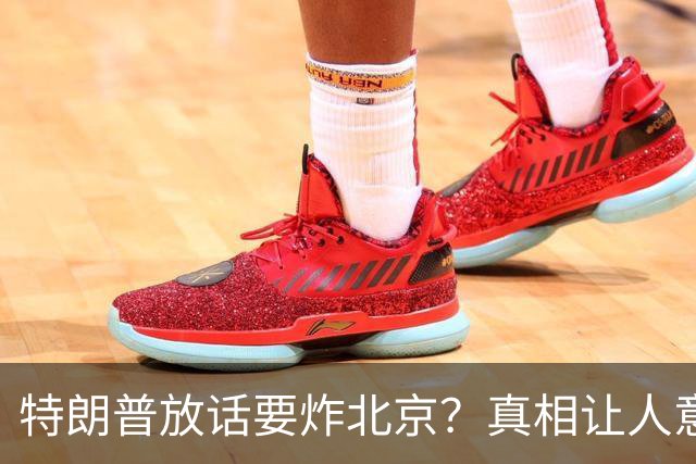 特朗普放话要炸北京？真相让人意想不到！